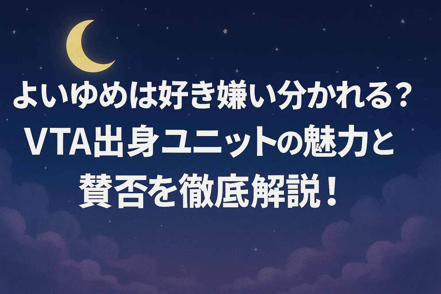 VTA出身ユニット「よいゆめ」の魅力と、好き嫌いが分かれる理由（歌や世界観、メンバーの個性、パフォーマンス、SNSでの評価）を中立に整理して解説する記事のアイキャッチ