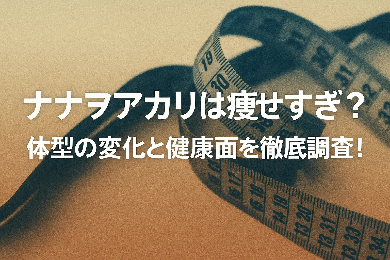 ナナヲアカリの体型が「痩せすぎ？」と話題になる理由や時期ごとの見た目の変化、健康面の留意点を中立に解説する記事のアイキャッチ