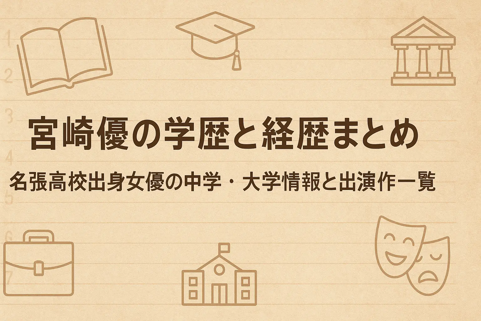 女優・宮崎優の学歴と経歴を紹介する記事のイメージ。名張高校出身での学生時代や中学・大学の情報、これまでの出演作品一覧をまとめた内容。