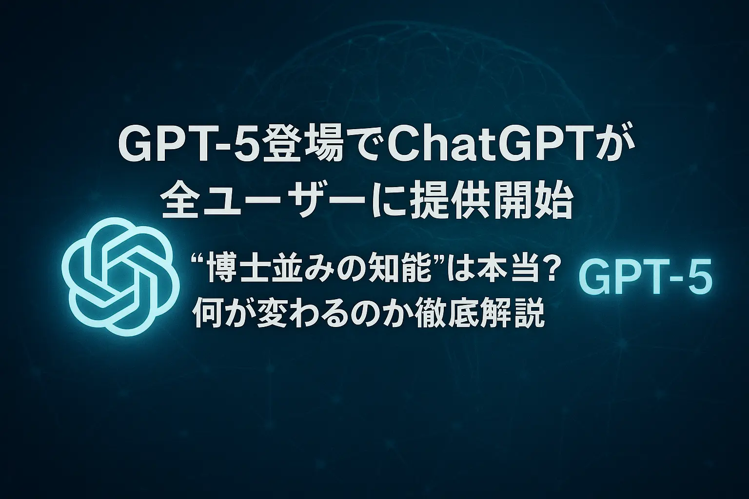 GPT-5が登場し、ChatGPTが全ユーザーに提供開始されたことを解説する記事のイメージ。博士並みの知能とされる性能向上や機能の進化を示すビジュアル。