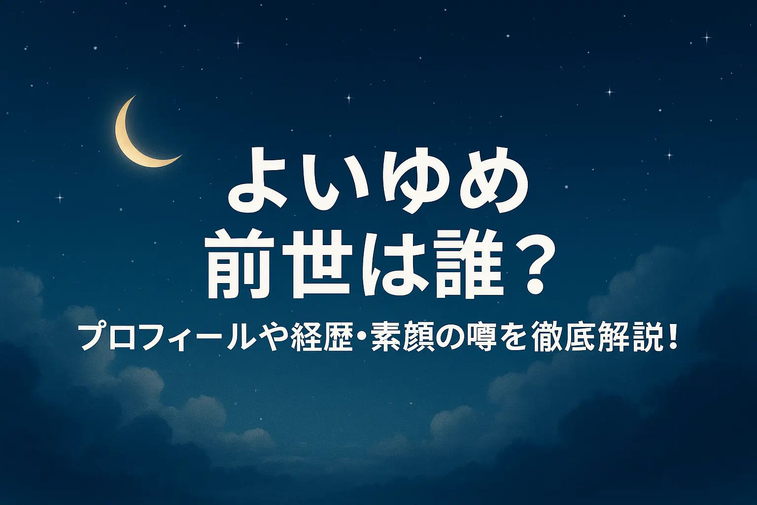 VTA出身ユニット「よいゆめ」の前世（中の人）に関する噂を整理し、プロフィールや経歴、公開情報の範囲で素顔の話題を中立にまとめた解説記事のアイキャッチ