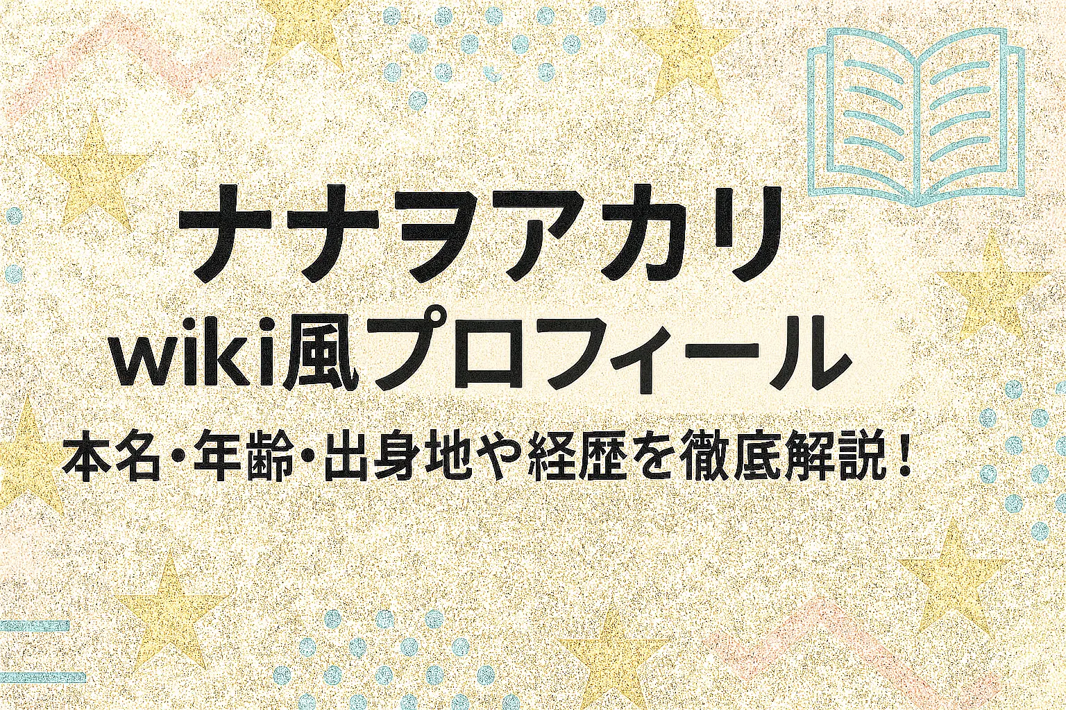 ナナヲアカリの本名・年齢・出身地・経歴をわかりやすくまとめたwiki風プロフィール記事のアイキャッチ