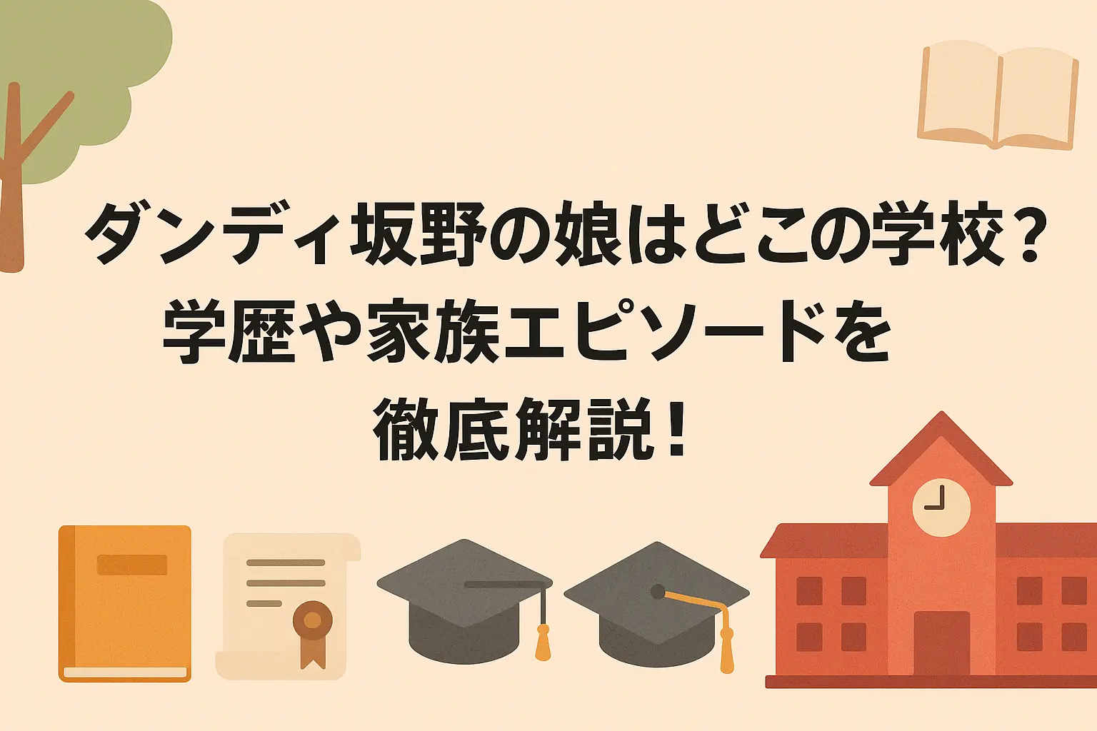 ダンディ坂野さんの娘の通う学校や学歴、家族にまつわるエピソードを解説するイメージ
