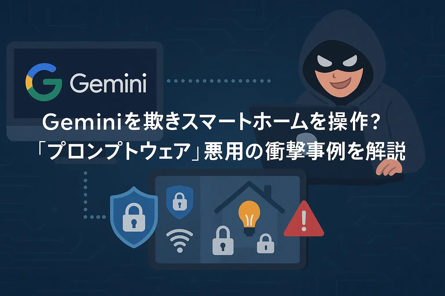 Geminiを悪用したプロンプトウェア攻撃でスマートホームが不正操作される事例を解説するイメージ