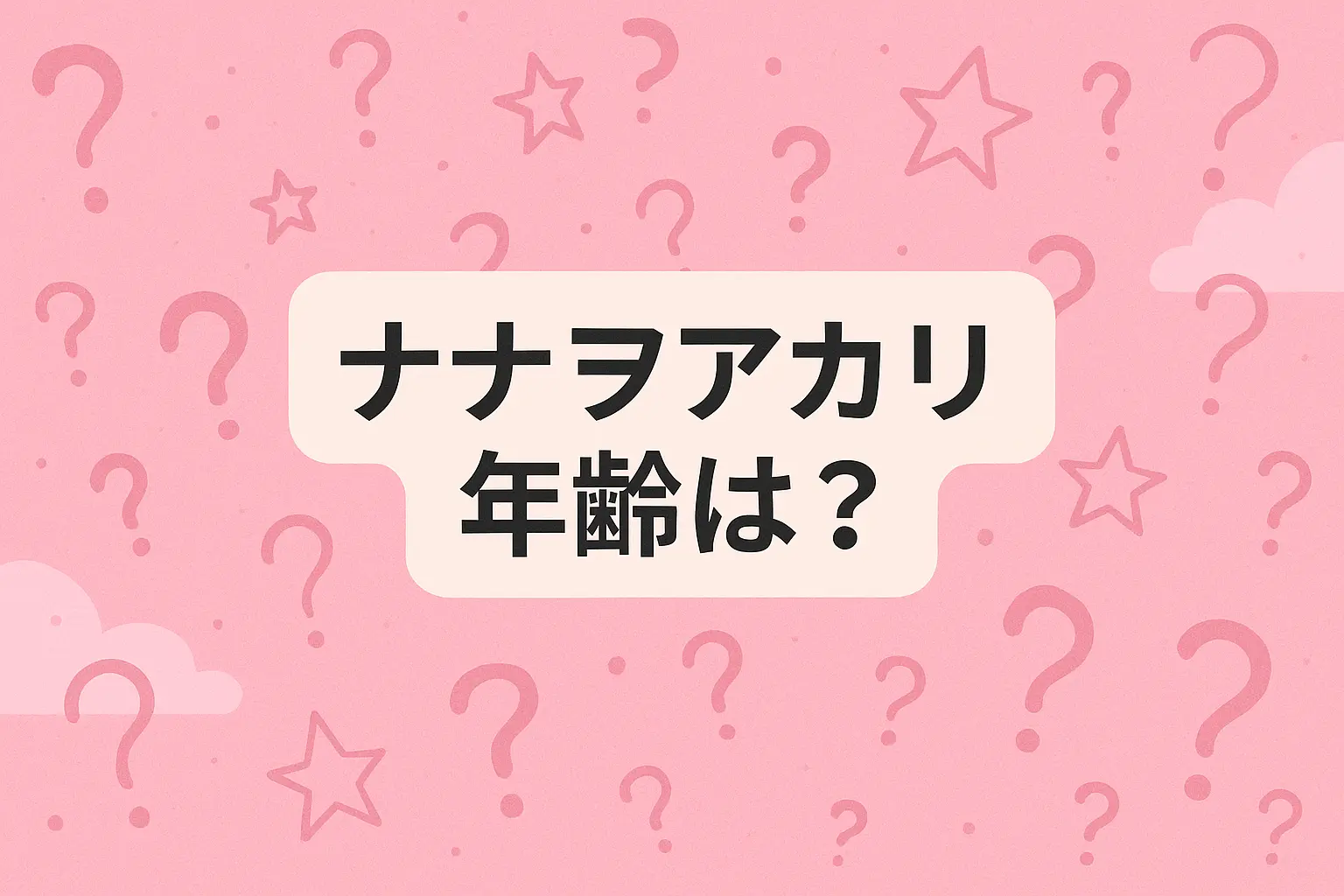 ナナヲアカリの実年齢と「老けてる」と言われる印象の理由を、中立に検証する解説記事のアイキャッチ（ライティングやメイク、髪型・衣装、骨格や写真／映像の見え方などの要因を紹介）