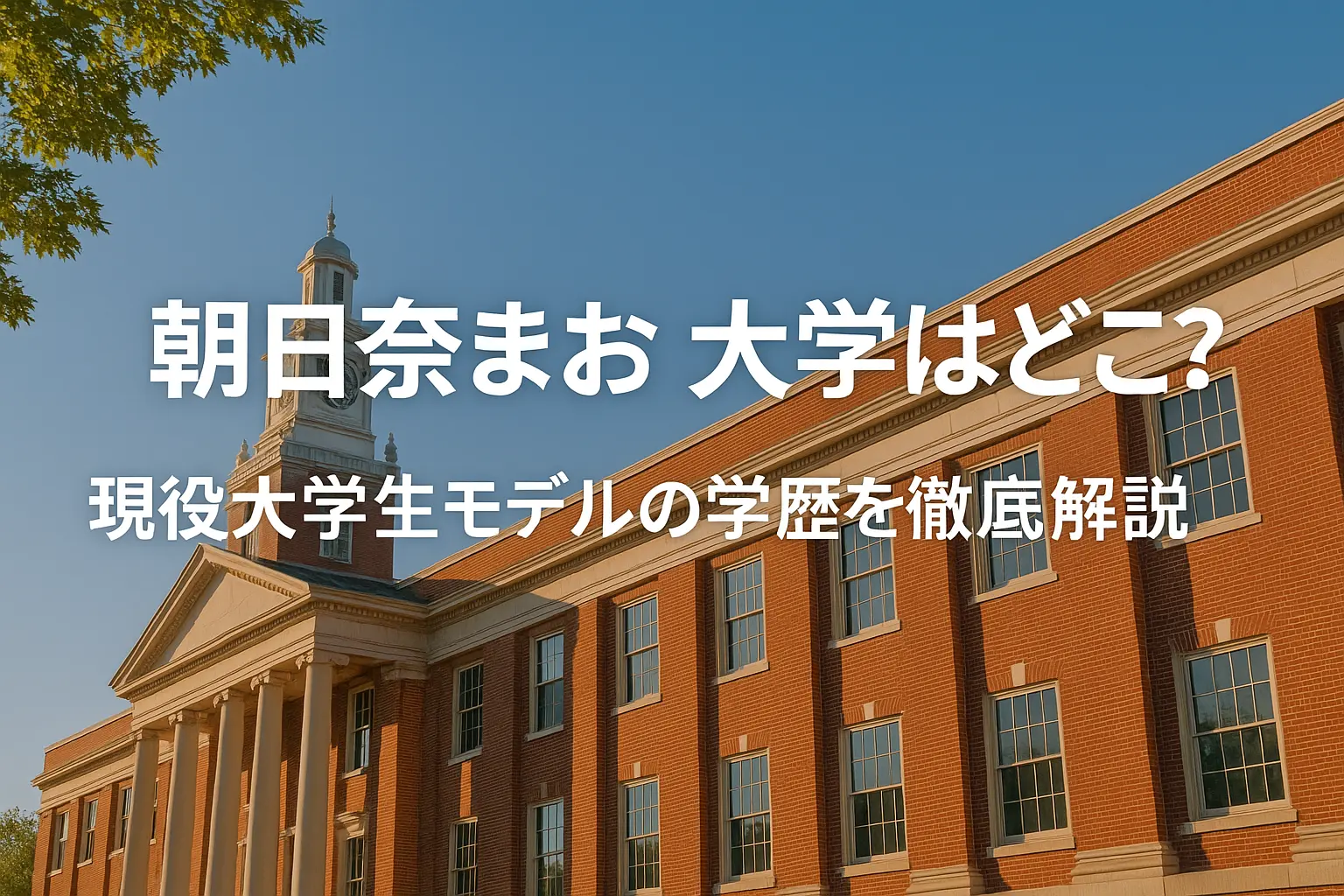 現役大学生モデルの朝日奈まおがどの大学に通っているのか、学歴や学生生活について解説する記事のイメージ