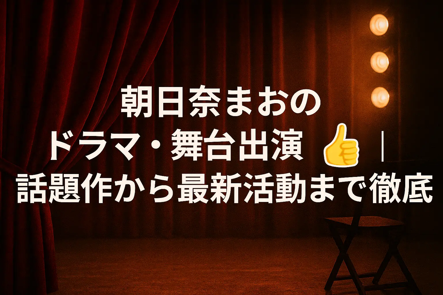 朝日奈まおのドラマや舞台での出演歴をまとめ、話題作から最新の活動までを詳しく紹介する記事のイメージ