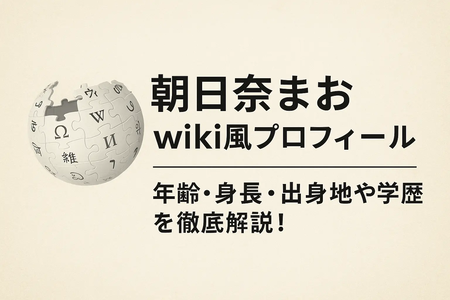 朝日奈まおのwiki風プロフィールとして、年齢・身長・出身地や学歴など基本情報をわかりやすくまとめた記事のイメージ