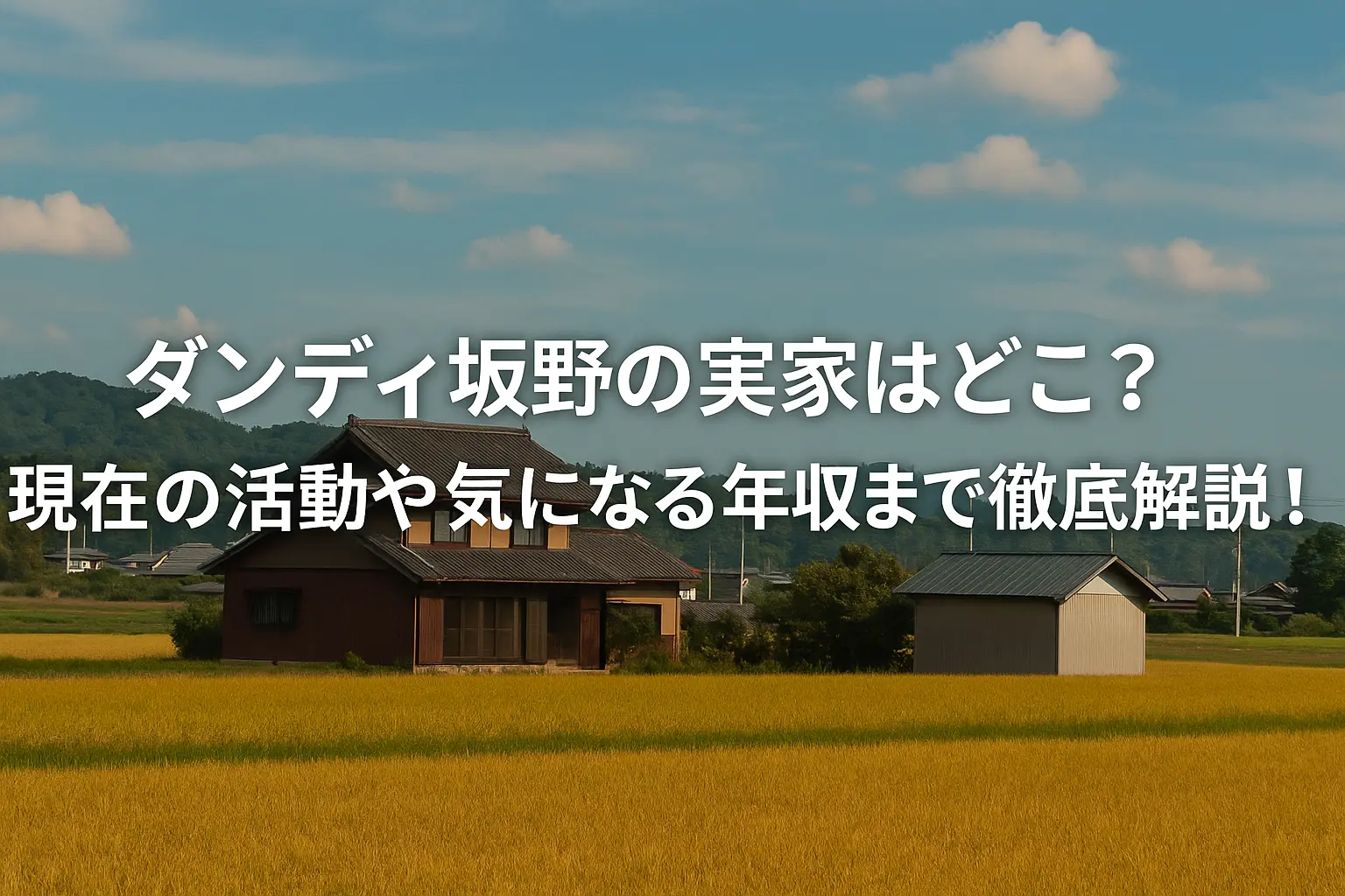 ダンディ坂野さんの実家の場所や現在の芸能活動、気になる年収について詳しく解説するイメージ