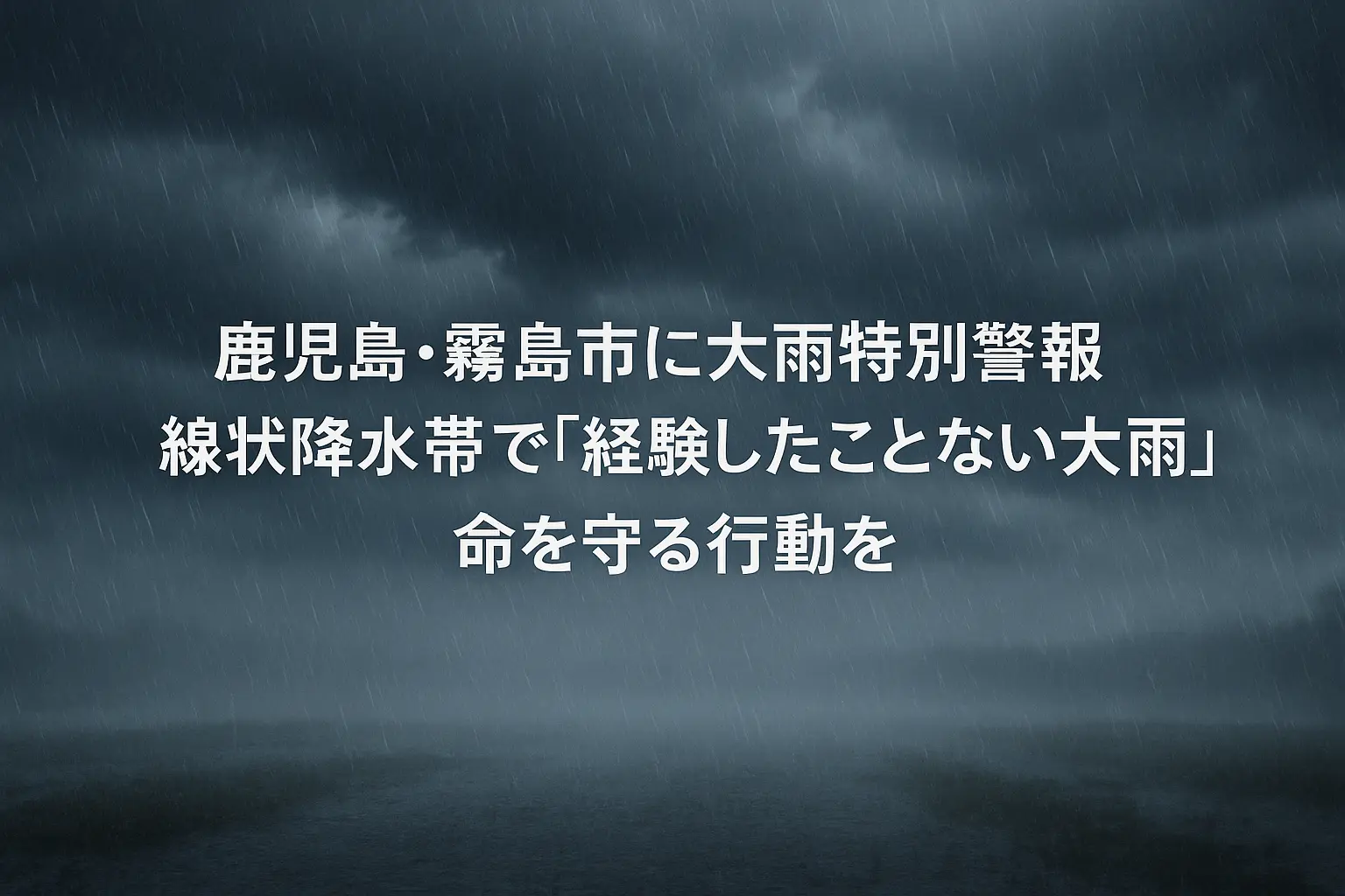 鹿児島県霧島市で発表された大雨特別警報に関するニュース画像。線状降水帯の影響で記録的な大雨が降り続き、住民に命を守る行動を呼びかけている様子。 ChatGPT に質問する