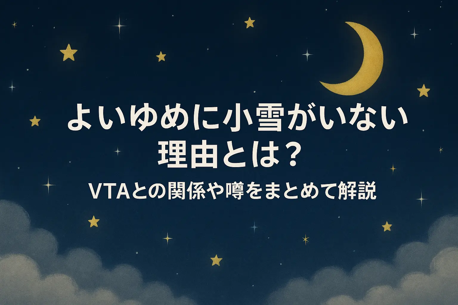 VTA出身ユニット「よいゆめ」に小雪がいない理由を、VTAとの関係や経緯、公式情報とネット上の噂を整理して中立に解説する記事のアイキャッチ