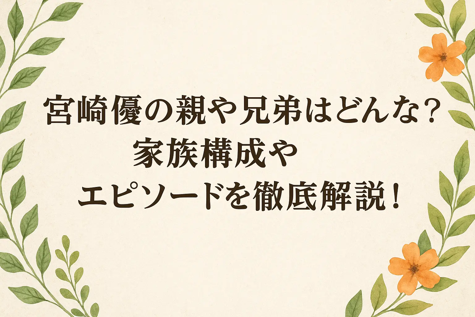 女優・宮崎優の親や兄弟など家族構成と、家族にまつわるエピソードをわかりやすく解説する記事のイメージ