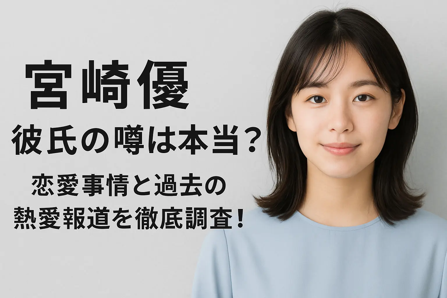 女優の宮崎優さんの彼氏の噂や恋愛事情、過去の熱愛報道について解説するイメージ