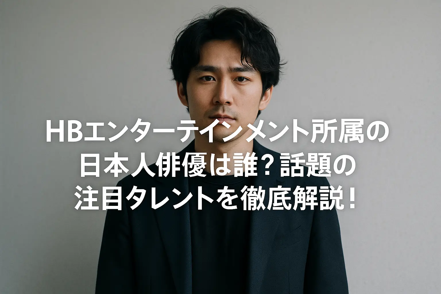 HBエンターテインメントに所属する日本人俳優と注目タレントを紹介する解説用画像
