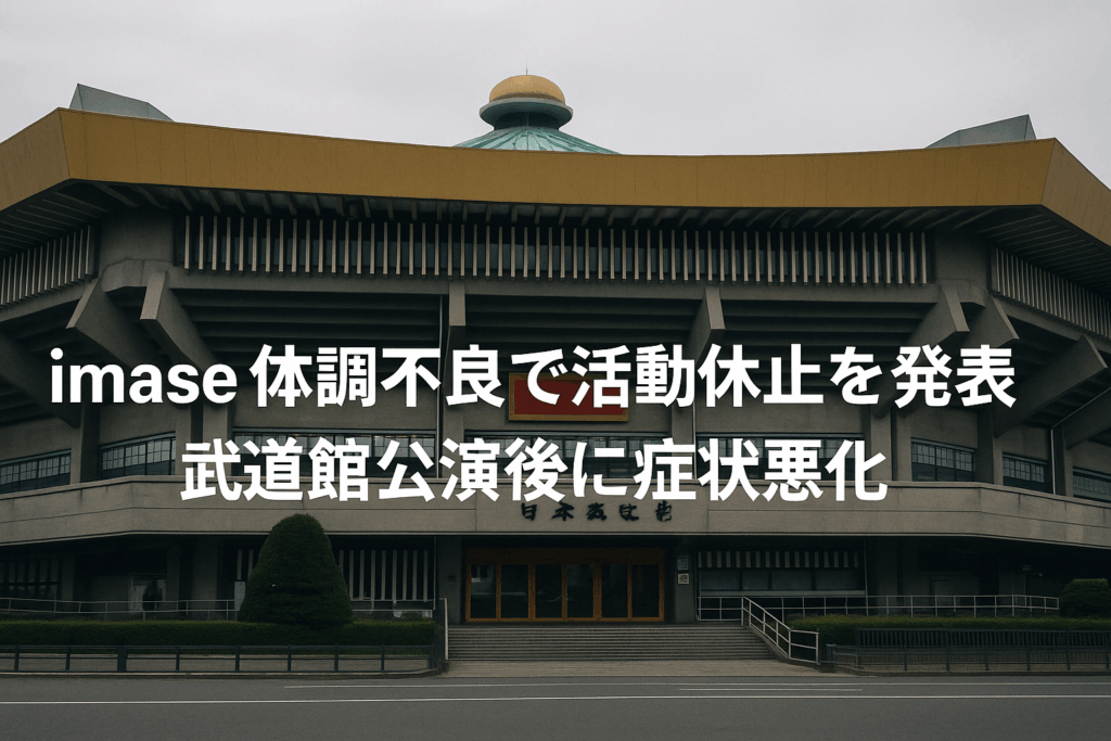 アーティストimaseが体調不良のため活動休止を発表し、武道館公演後に症状が悪化したことを伝えるニュース画像