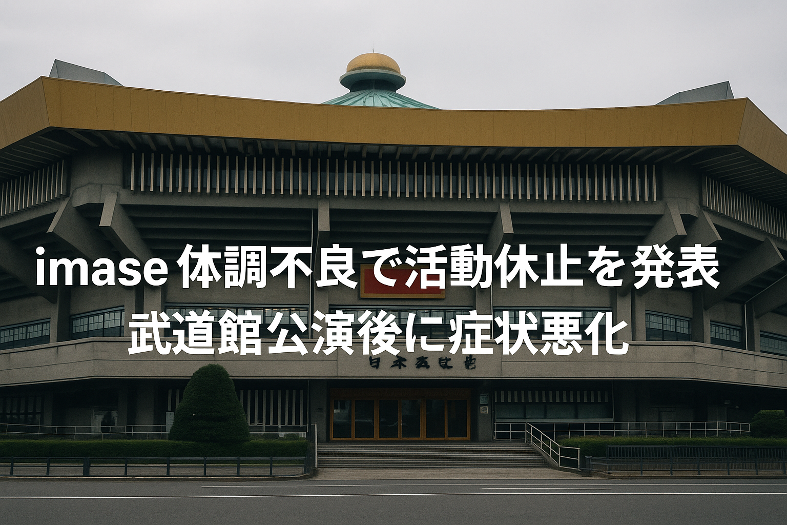 アーティストimaseが体調不良のため活動休止を発表し、武道館公演後に症状が悪化したことを伝えるニュース画像