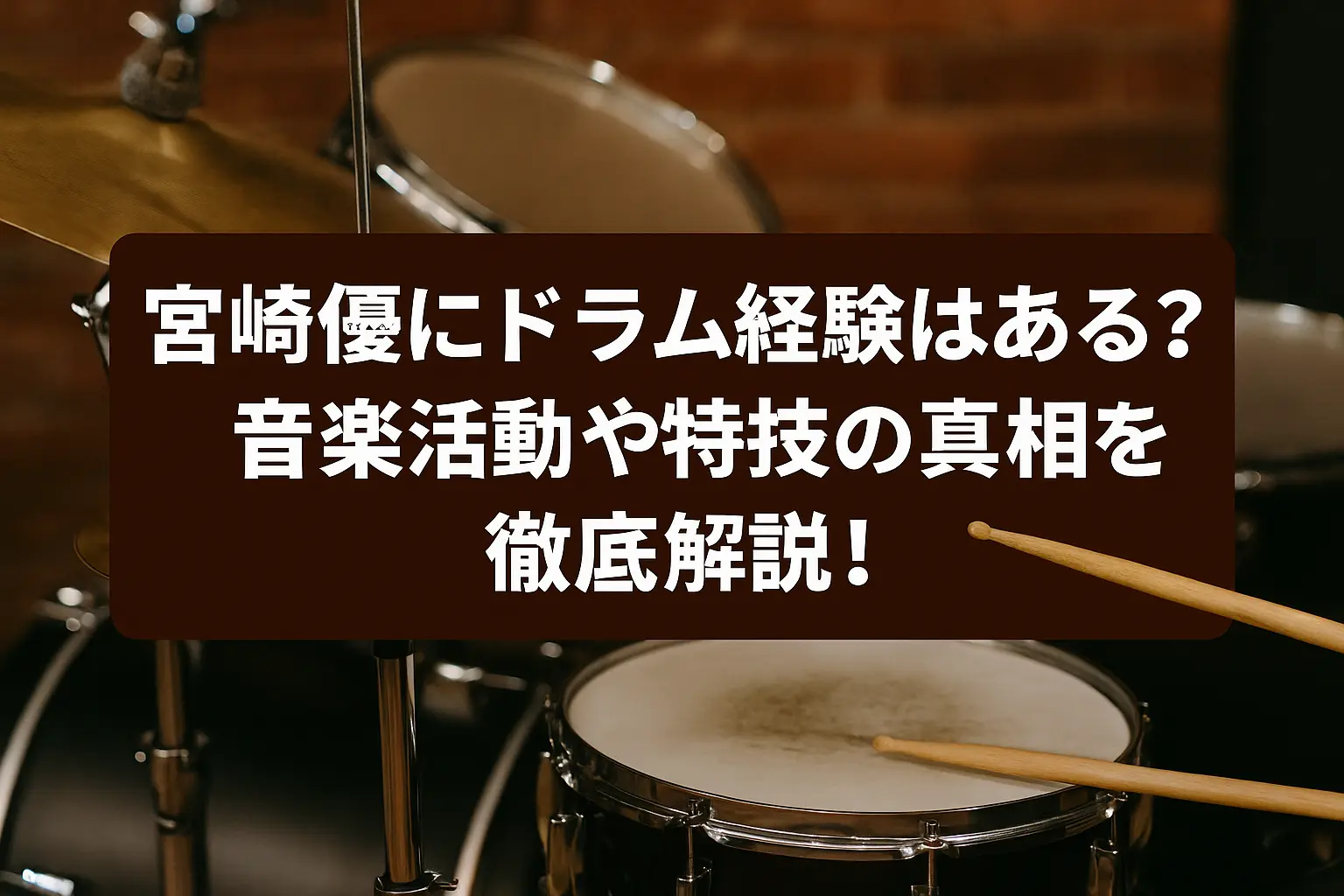 宮崎優にドラム経験があるのか、音楽活動や特技の真相について詳しく解説するイメージ