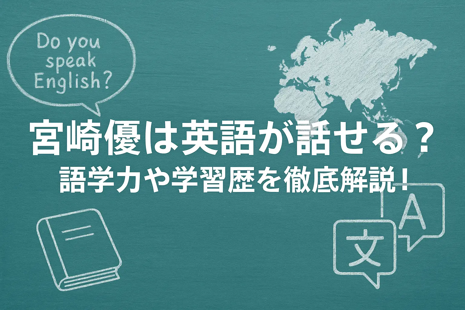宮崎優が英語を話せるのか、語学力やこれまでの学習歴を詳しく解説するイメージ