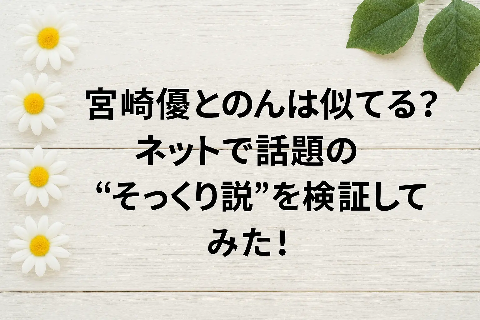 宮崎優とのんが似ているというネットの噂をもとに、顔立ちや雰囲気を比較検証するイメージ