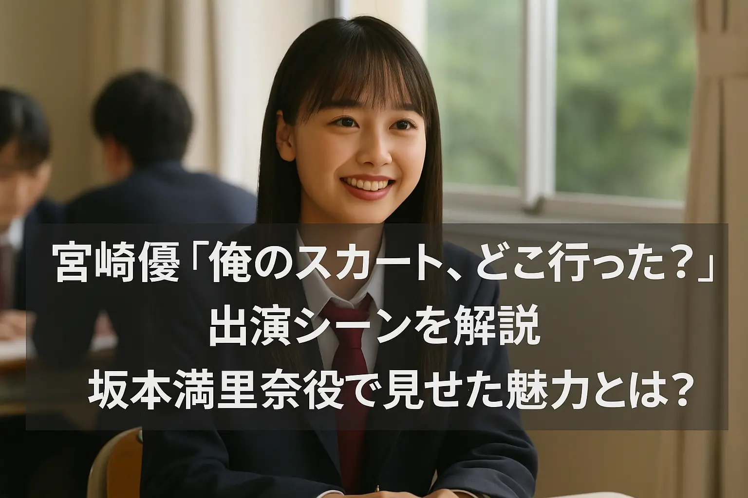 ドラマ『俺のスカート、どこ行った？』で坂本満里奈役を演じた宮崎優が見せた魅力について解説するシーン画像