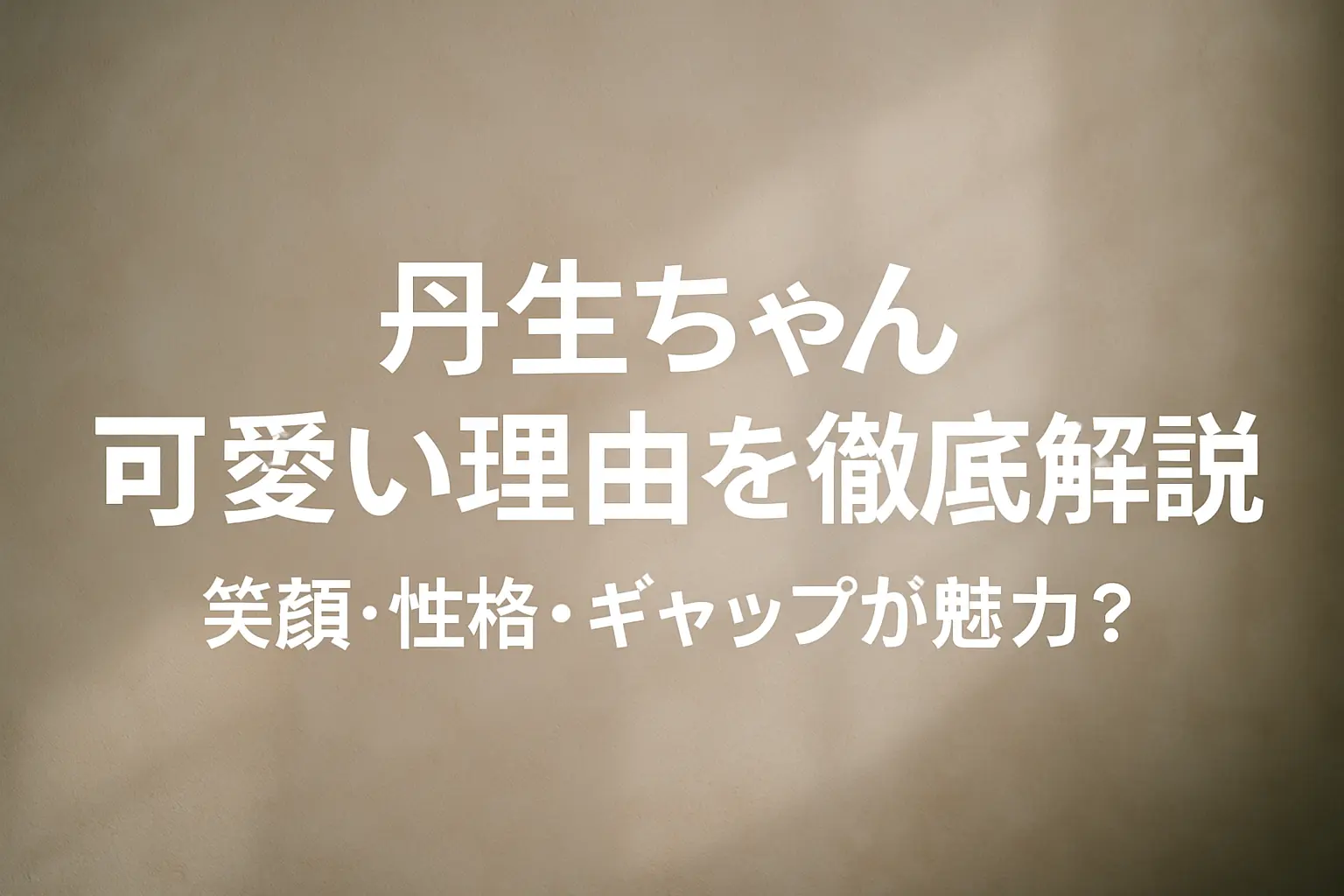 日向坂46の丹生ちゃんが可愛いと言われる理由を、笑顔・性格・ギャップの観点から詳しく解説する記事のイメージ