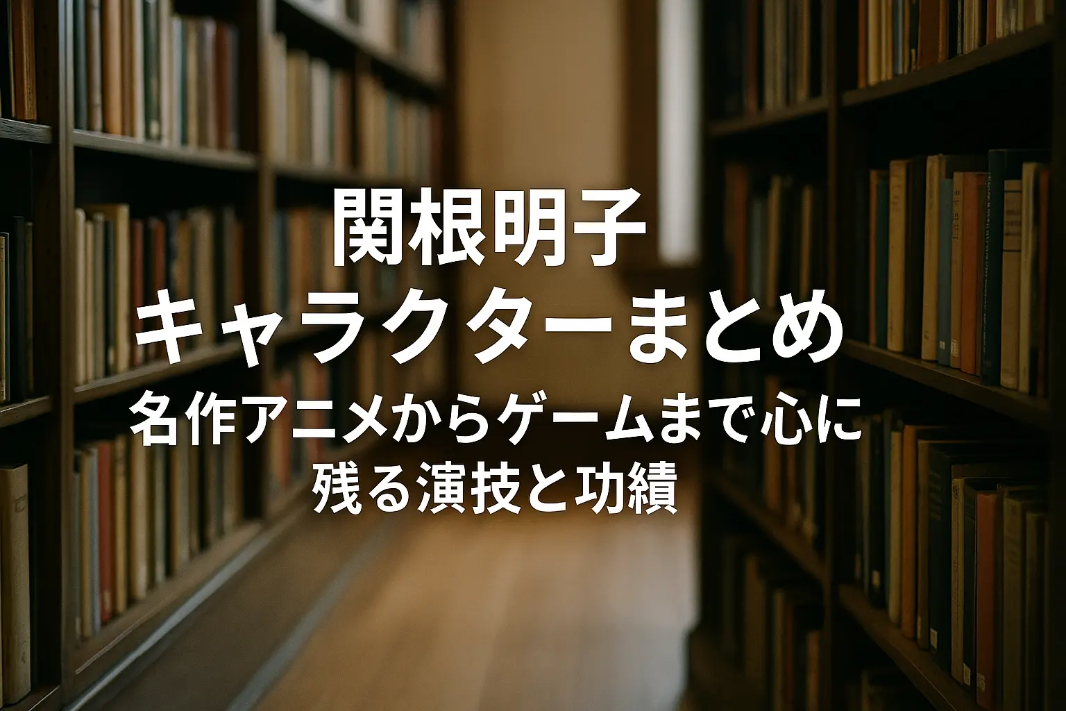 関根明子さんが演じた代表的なアニメやゲームキャラクターを振り返る特集画像