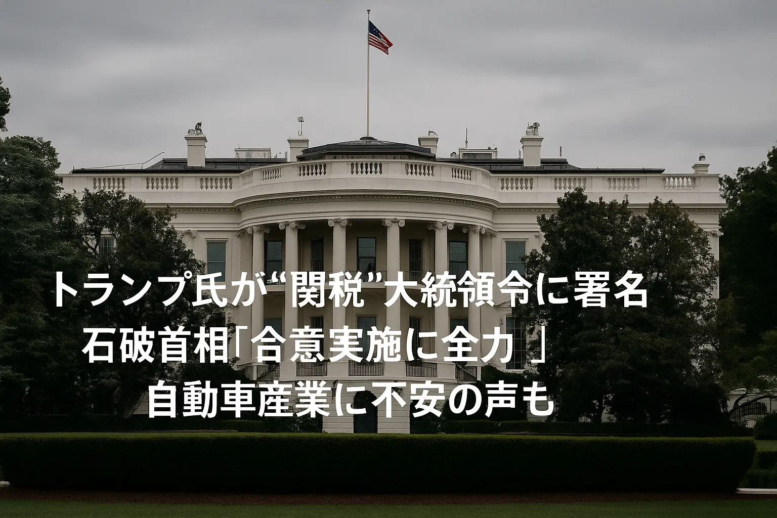 トランプ前大統領が関税に関する大統領令に署名し、石破首相が合意実施に全力と語る中、自動車業界に不安が広がる様子を伝えるニュースのイメージ