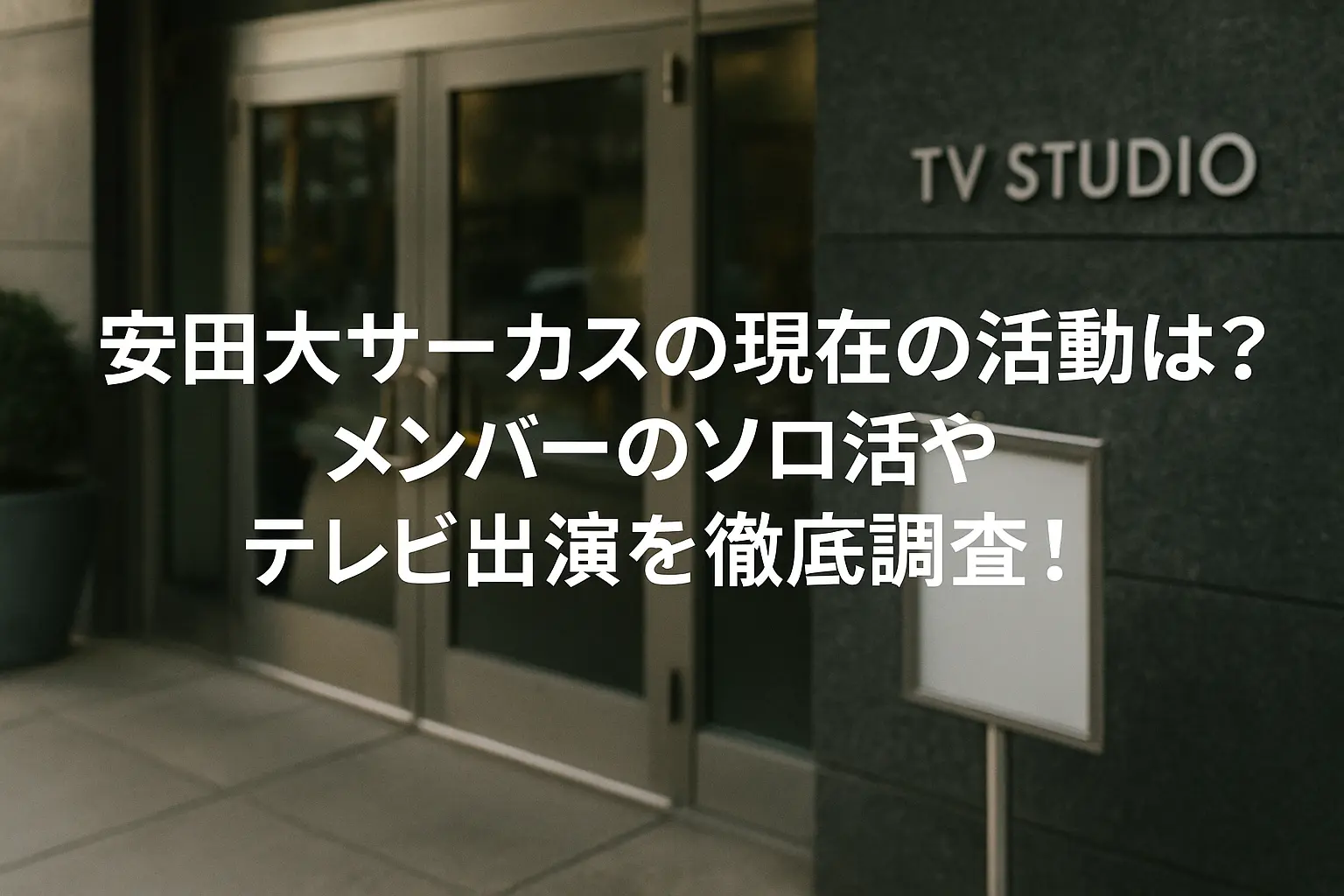 安田大サーカスの現在の活動状況と、メンバーそれぞれのソロ活動やテレビ出演について解説するイメージ画像