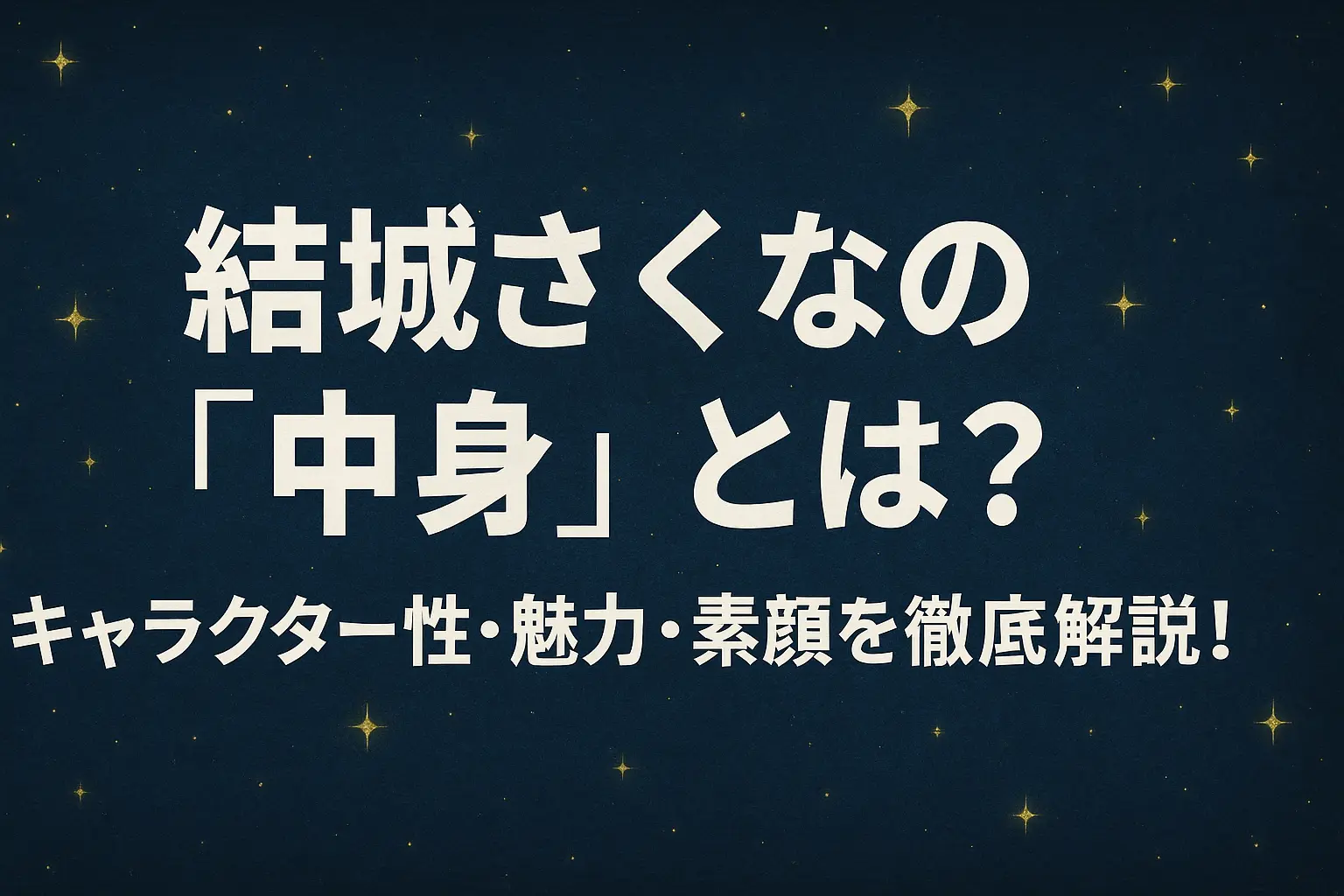 結城さくなの“中身”について、キャラクター性や魅力、素顔を徹底解説する記事のイメージを表すテキスト。