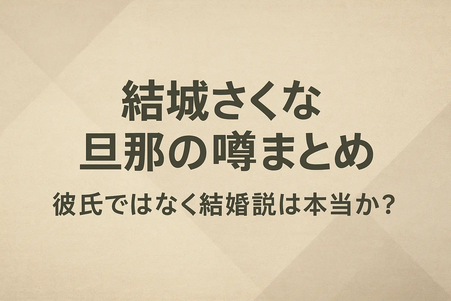 結城さくなの旦那の噂や彼氏ではなく結婚説について真相をまとめた記事のイメージ