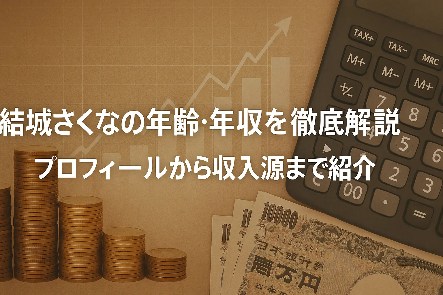 結城さくなの年齢や年収について、プロフィール情報や収入源までを詳しく解説する記事のイメージを表すテキスト。