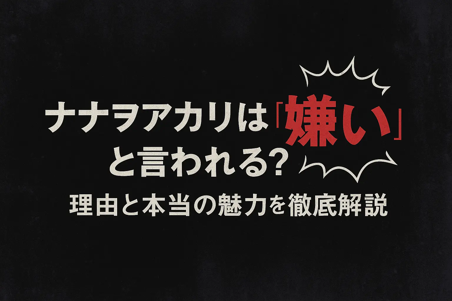 ナナヲアカリが「嫌い」と言われる理由と、独特な歌声や世界観を持つ彼女の本当の魅力について解説する記事のアイキャッチイメージ