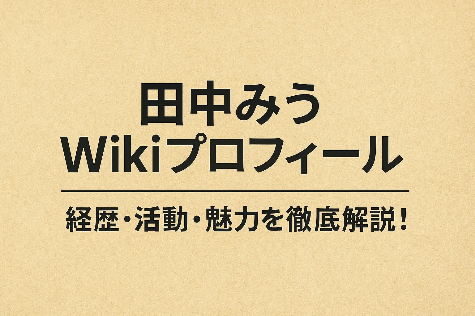 田中みうのWiki風プロフィールを紹介し、経歴や活動内容、魅力をわかりやすくまとめた解説記事のイメージ