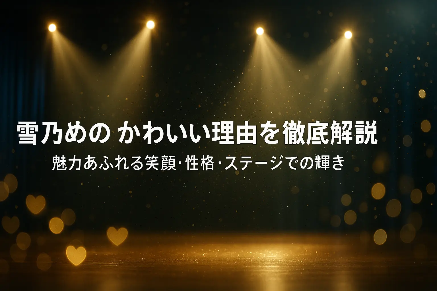 雪乃めのが「かわいい」と言われる理由を、笑顔や性格、ステージでの輝きから徹底解説するイメージ