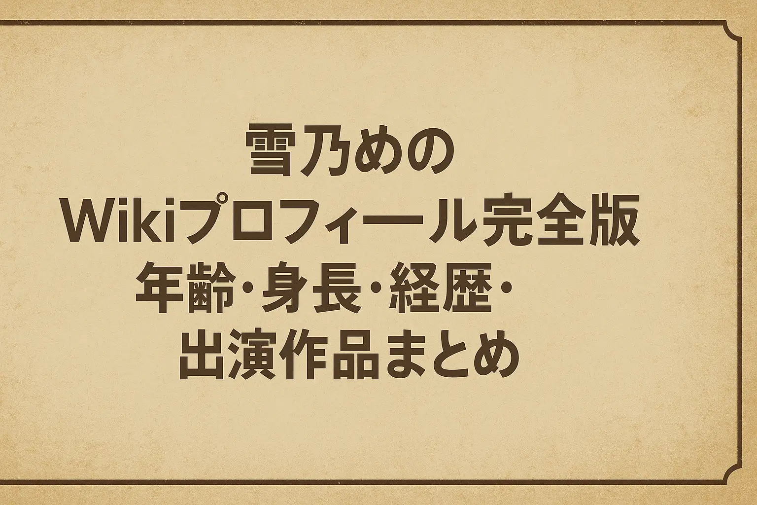雪乃めののWiki風プロフィール完全版として、年齢・身長・経歴・出演作品をまとめて紹介する記事のイメージ