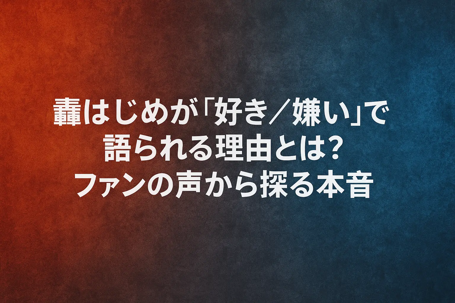 轟はじめが「好き」「嫌い」と語られる理由を、ファンの意見や本音から分析した記事のイメージ。両極的な評価を表す対比的な背景が特徴。