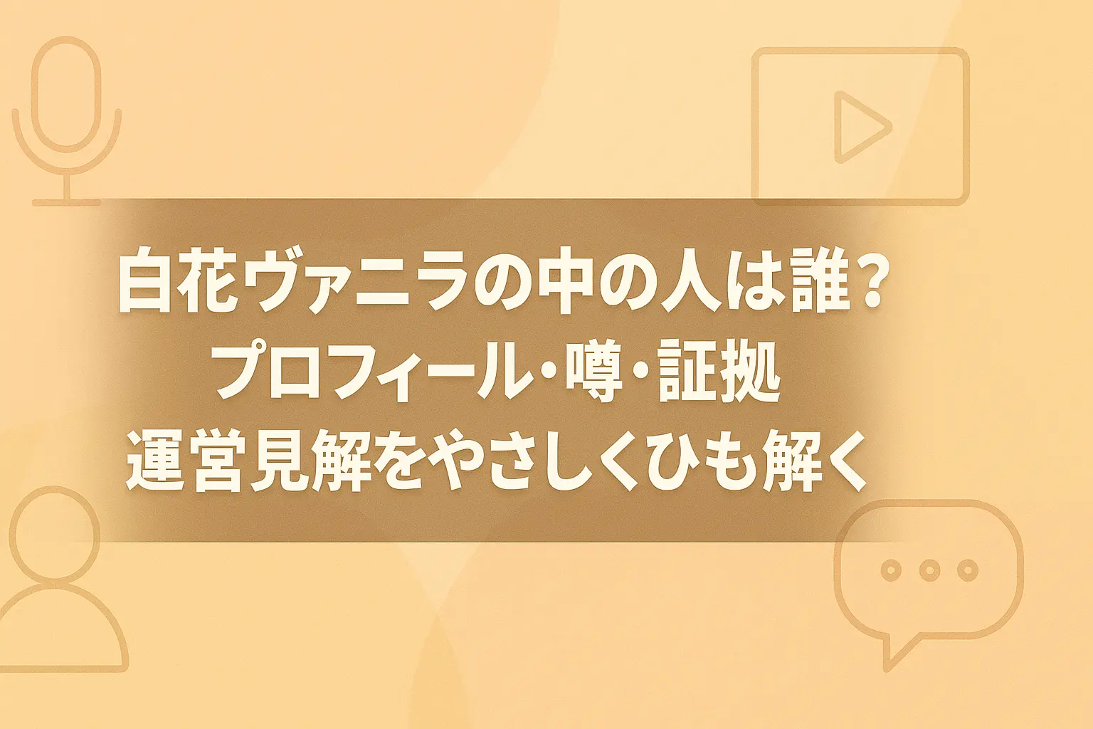 白花ヴァニラの中の人について、プロフィールや噂、運営の見解をわかりやすく解説する記事の見出し用画像