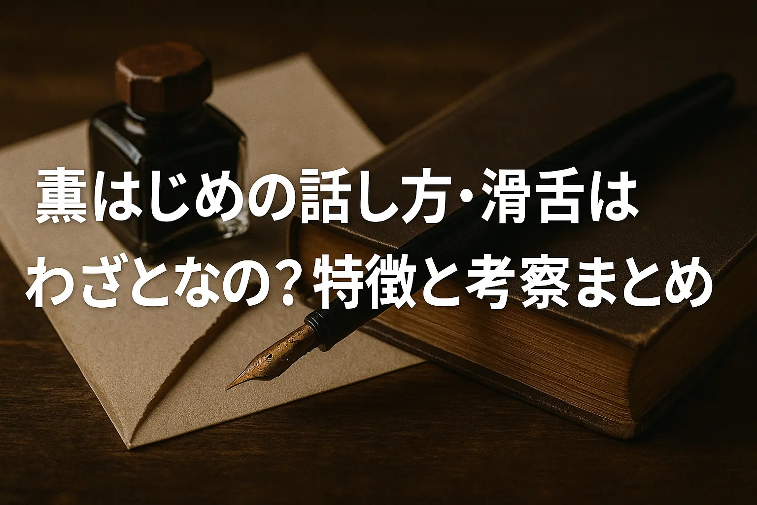 轟はじめの独特な話し方や滑舌の特徴がわざとなのかを考察する記事のイメージ。個性的な話し方に焦点を当てたデザイン。